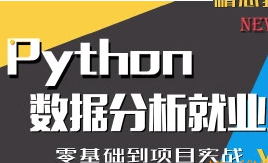 普门python数据分析就业班2022