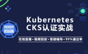 阿良K8s CKS认证实战图