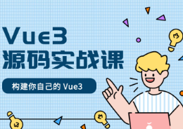 C学社Vue3 源码实战课