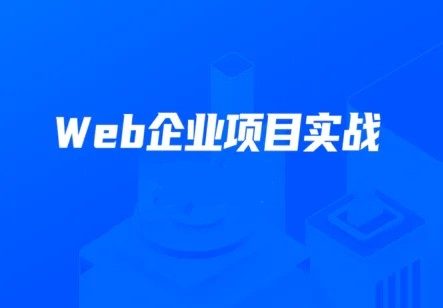 KKB Web企业项目实战班2022