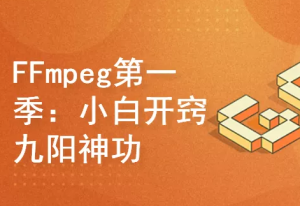 FFmpeg第一季：小白开窍+九阳神功图