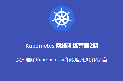 优点ZS Kubernetes 网络训练营2期