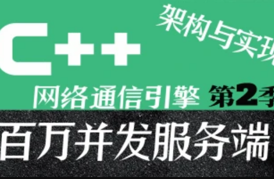 C++百万并发网络通信引擎架构与实现第2季