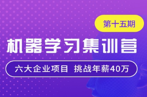 七月算法机器学习集训营15期2022