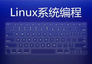 嵌入式工程师自我修养-Linux系统编程系列课图