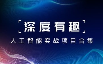 深度有趣 – 人工智能实战项目合集