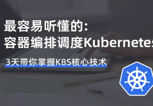 新版容器编排k8s最佳实践kubernetes+Rancher2.x课程图