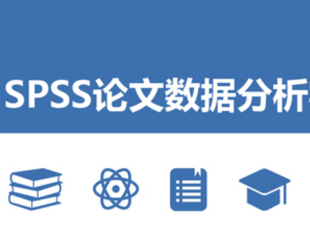 SPSS论文数据分析实战