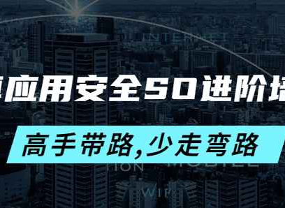 安卓应用安全SO进阶培训班