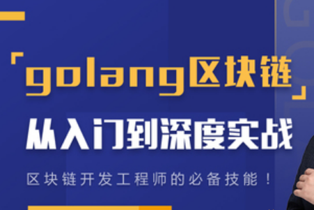 Go语言区块链从入门到深度实战
