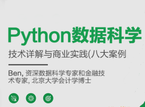 Python数据科学技术详解与商业实践图