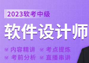 软考中级：软件设计师精品班12期图