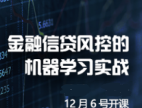 金融信贷风控的机器学习实战