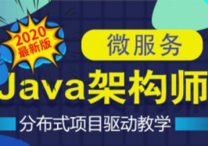 Java互联网架构师之路/微服务/高性能/分布式/底层源码/高并发图