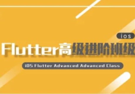 Logic iOS Flutter高级进阶班2期