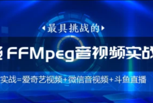 FFmpeg/直播/WebRtc音视频会议/视频编辑/音视频图