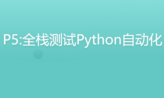 P5:全栈测试Python自动化（进阶班）