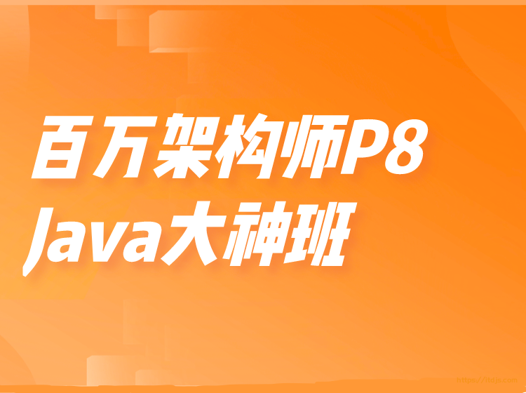 KKB百万架构师P8-Java大神班