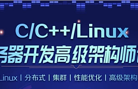 LS -C/C++Linux服务器开发/高级架构师