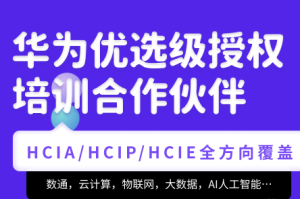 腾科-华为认证HCIA-security和HCIP-security图