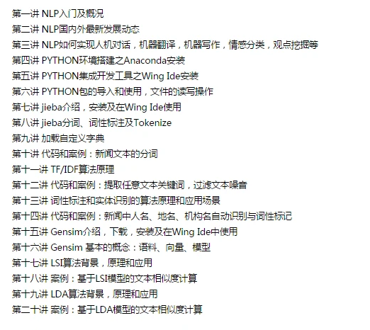 机器学习与自然语言处理算法实战课课程大纲图