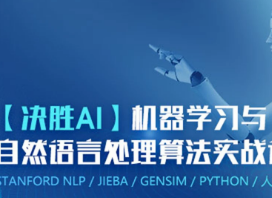 [决胜AI]机器学习与自然语言处理算法实战课程