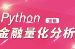 摩根纽约总部量化女神手把手教你学Python机器学习与量化交易图