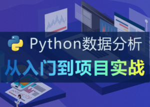 知了-Python数据分析入门到项目实战图