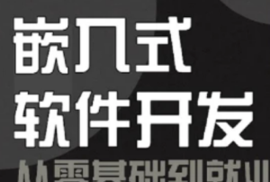 江江编程嵌入式软件开发从小白到就业课程图