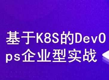 基于dockers+k8s的企业级devops实战训练营