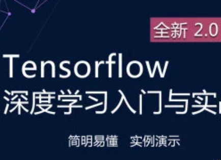 深度学习与TensorFlow 2实战