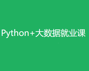 Python+大数据年度钻石会员