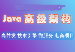 YX-Java高级架构师二期