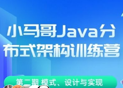 小马哥 Java 分布式架构训练营 第二期Java 分布式架构 – 模式、设计与实现