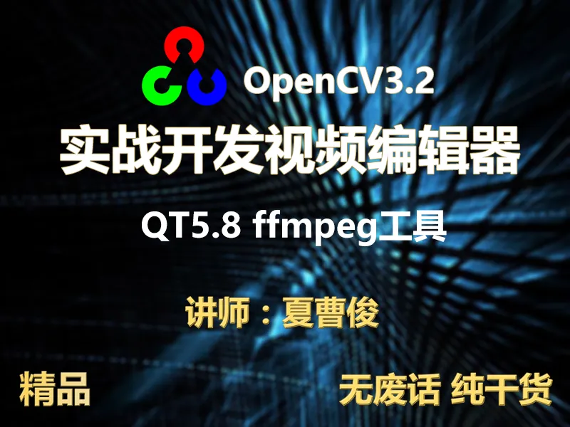 c++实战学习OpenCV3.2+QT5+ffmpeg实战开发视频编辑器