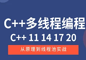 C++11 14 17 20 多线程从原理到线程池实战