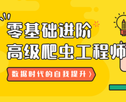 21天：零基础进阶高级爬虫工程师