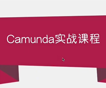 Camunda工作流全家桶