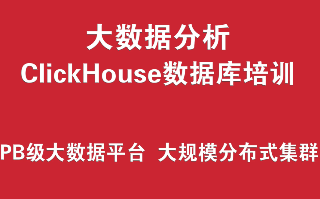 ClickHouse数据库培训实战 （PB级大数据分析平台、大规模分布式集群架构）