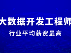 体系课 大数据工程师2023版