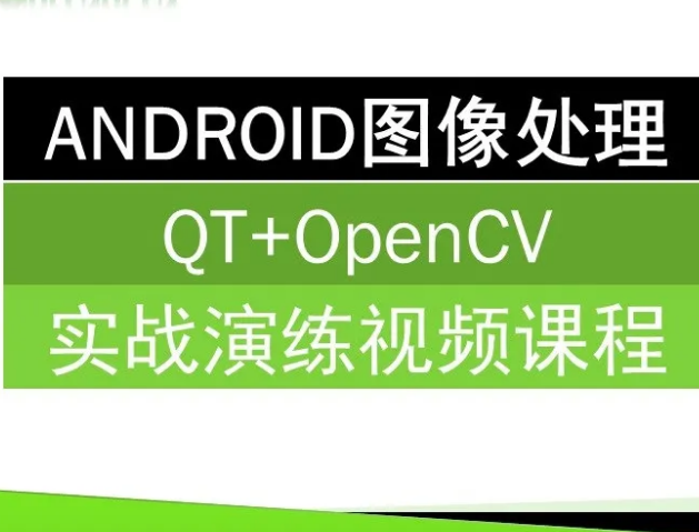 ANDROID图像处理(QT+OpenCV)