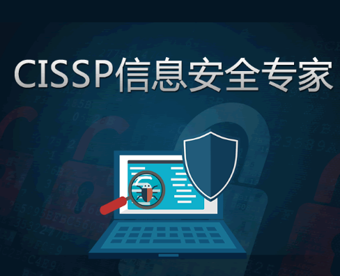 高级CISSP信息安全与黑客攻防