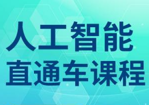 GH人工智能训练营AIE（43期）