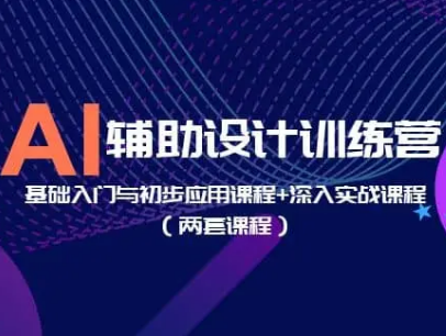 AI辅助设计训练营基础入门与初步应用+深入实战