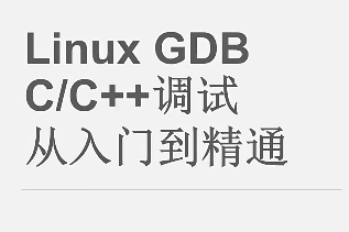 Linux GDB C/C++调试 从入门到精通