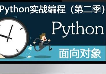 Python小白编程到就业三季全