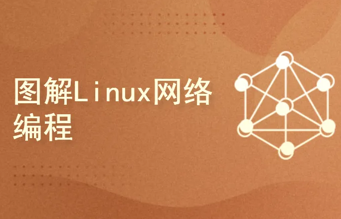 图解linux网络编程