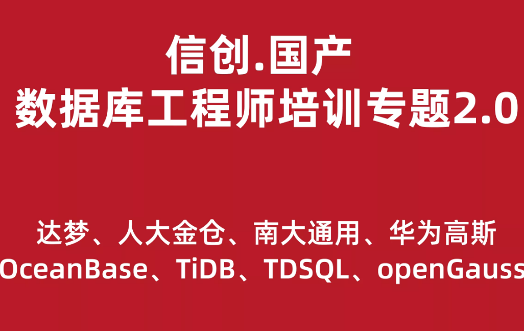 国产数据库工程师培训专题2.0（共8种数据库）