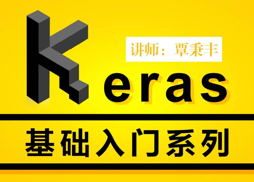 深度学习框架-Keras基础入门系列