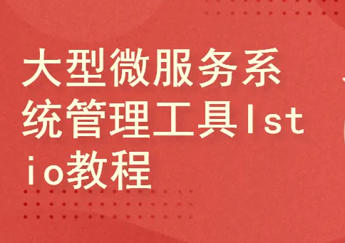 服务网格Istio基础与实践